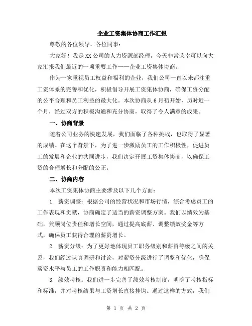 企业工资集体协商工作汇报