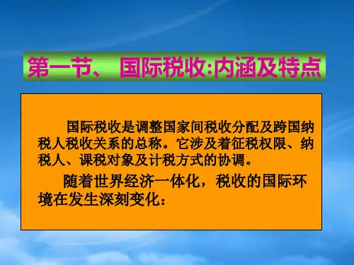 国际税收概述