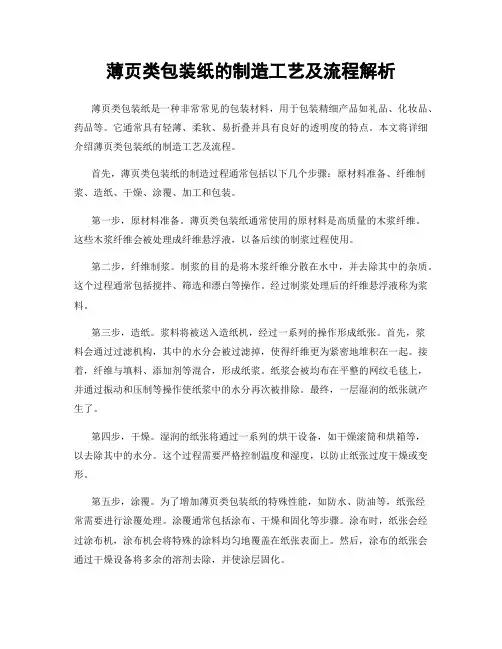 薄页类包装纸的制造工艺及流程解析