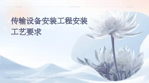 传输设备安装工程安装工艺要求