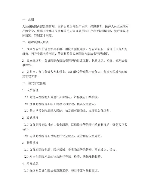 医院内部治安管理制度