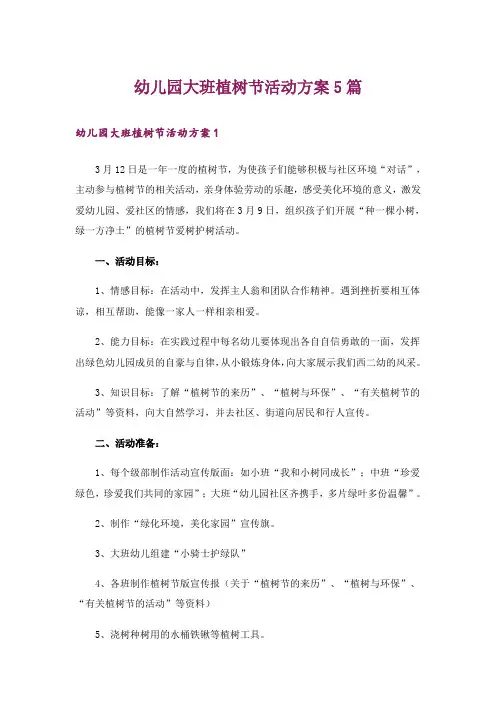 幼儿园大班植树节活动方案5篇