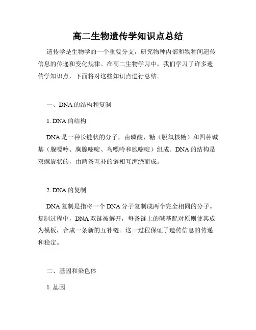 高二生物遗传学知识点总结