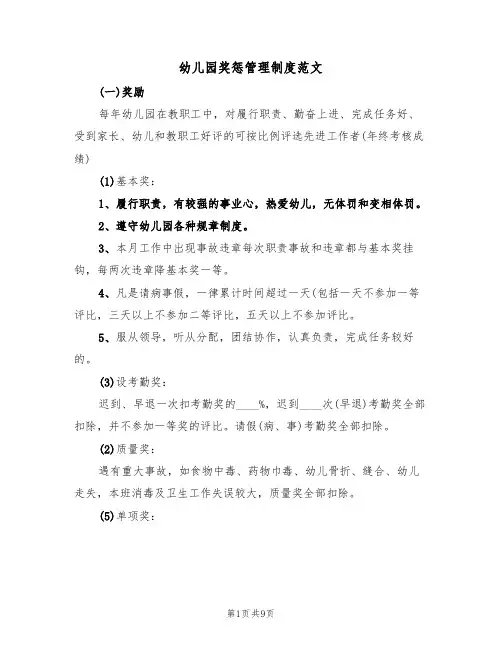 幼儿园奖惩管理制度范文(3篇)