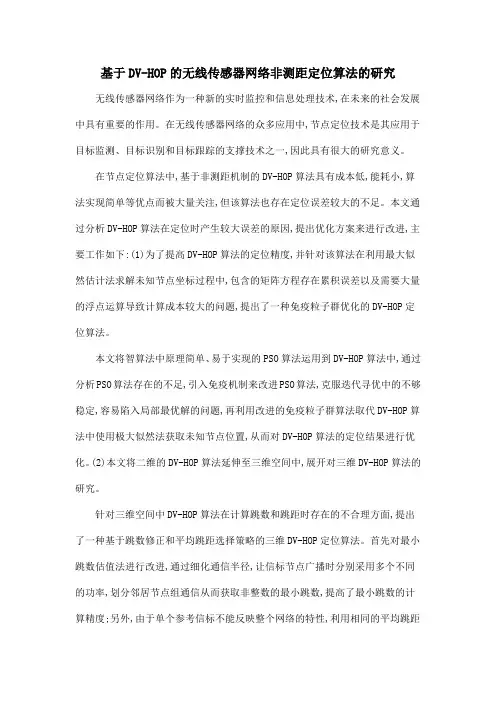 基于DV-HOP的无线传感器网络非测距定位算法的研究