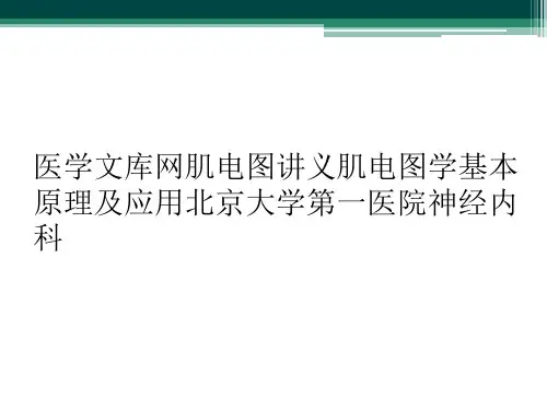 医学文库网肌电图讲义肌电图学基本原理及应用北京大学第一医院神经内科