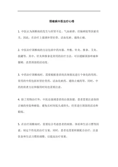 颈椎病中医治疗心得