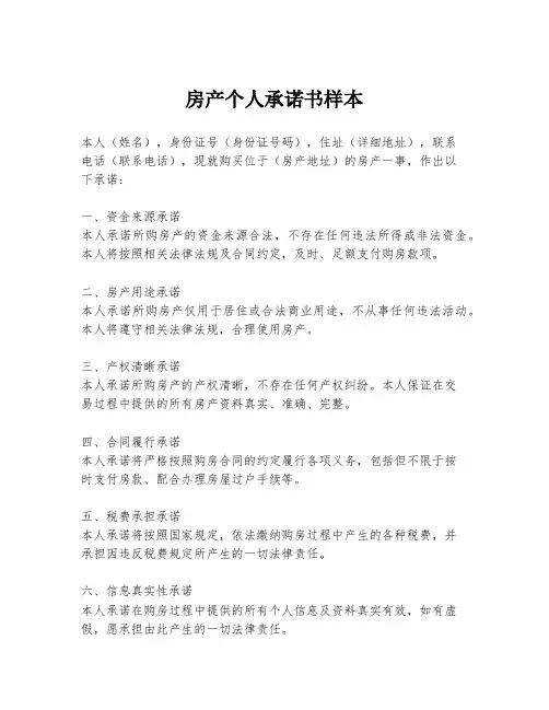 房产个人承诺书样本