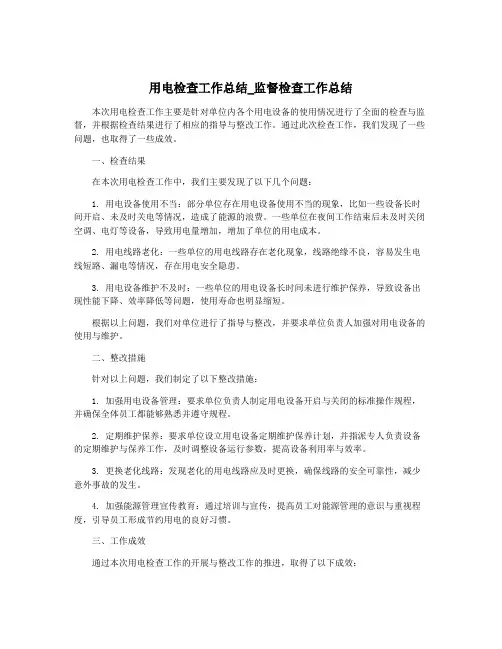 用电检查工作总结_监督检查工作总结