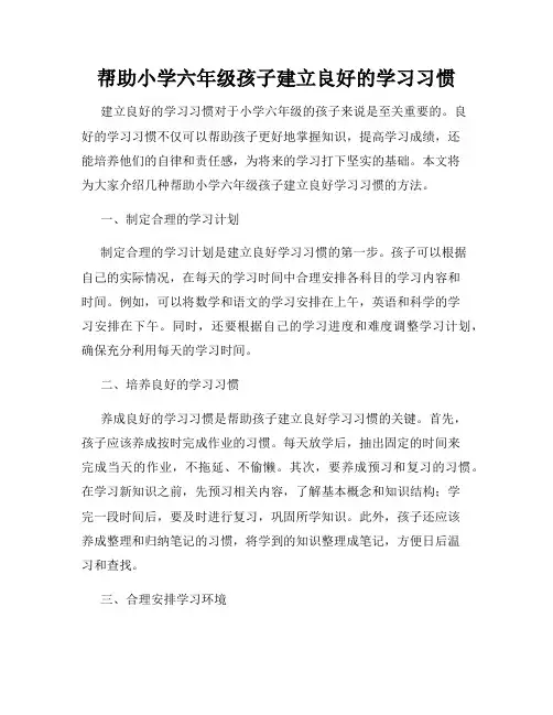 帮助小学六年级孩子建立良好的学习习惯