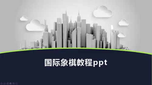 国际象棋教程ppt