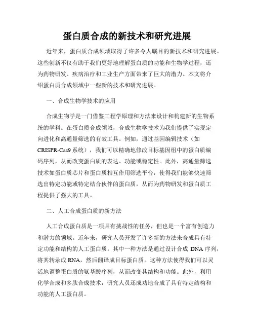 蛋白质合成的新技术和研究进展