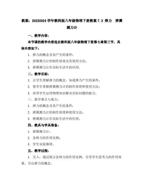 2023-2024学年教科版八年级物理下册教案-7.3弹力弹簧测力计