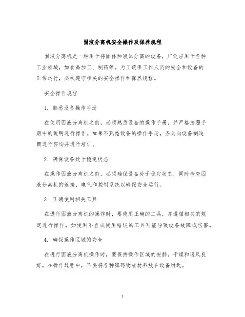 固液分离机安全操作及保养规程