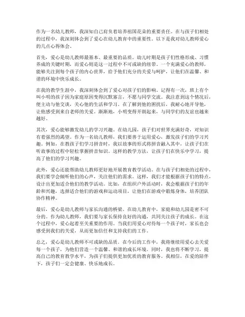 幼儿教师的爱心心得体会