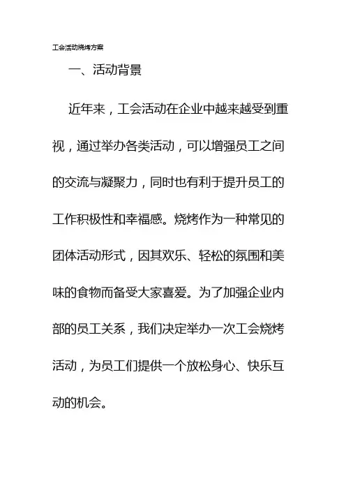 工会活动烧烤方案