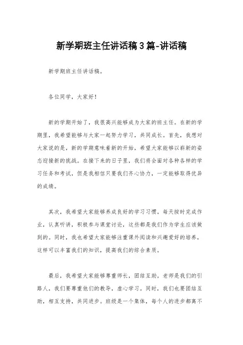 新学期班主任讲话稿3篇-讲话稿