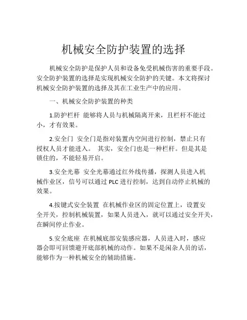 机械安全防护装置的选择