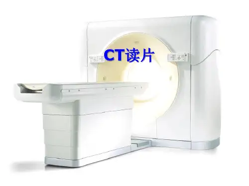 正常颅脑CT读片PPT课件