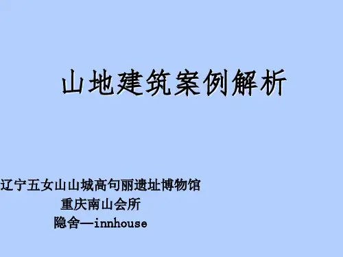 山地建筑案例分析PPT(共 42张)