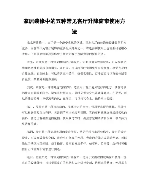 家居装修中的五种常见客厅升降窗帘使用方法