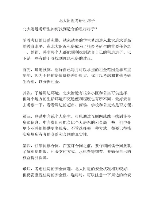 北大附近考研租房子