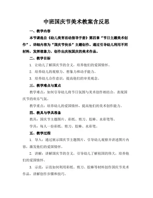 中班国庆节美术教案含反思