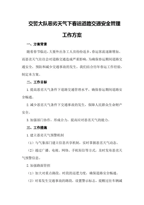 交警大队恶劣天气下春运道路交通安全管理工作方案