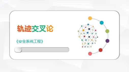 安全系统工程课件：轨迹交叉论