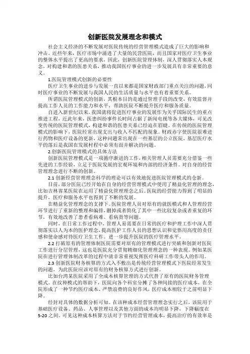创新医院发展理念和模式