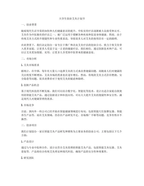 大学生创业艾灸计划书