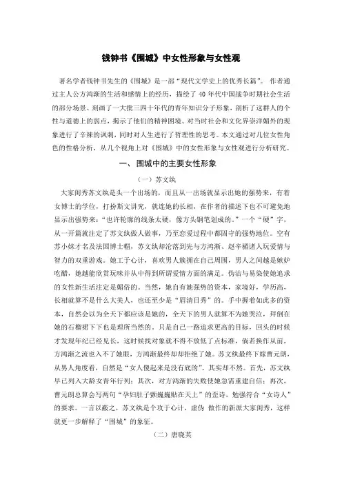 钱钟书《围城》中女性形象与女性观