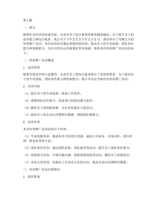 培训推广总结报告范文(3篇)