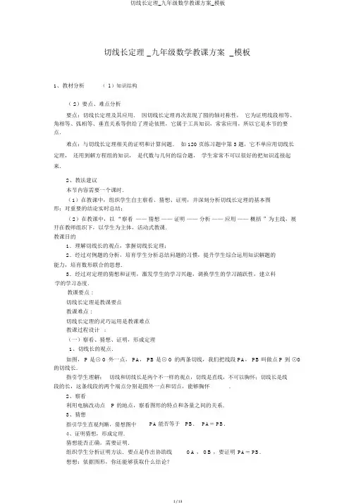 切线长定理_九年级数学教案_模板