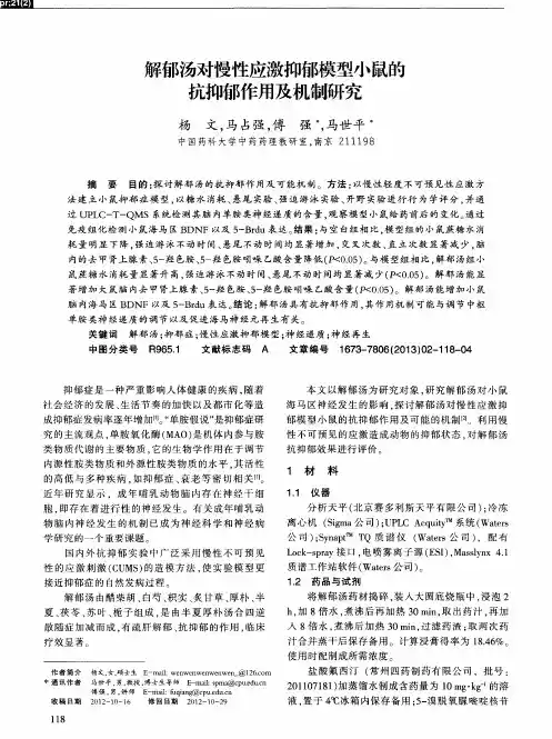 解郁汤对慢性应激抑郁模型小鼠的抗抑郁作用及机制研究