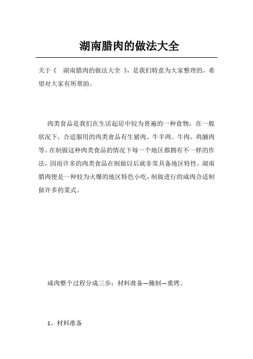 湖南腊肉的做法大全