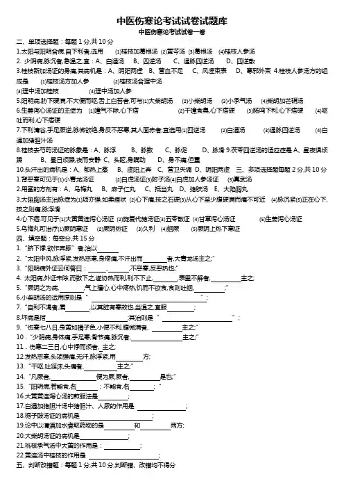 中医伤寒论考试试题题库及答案详解