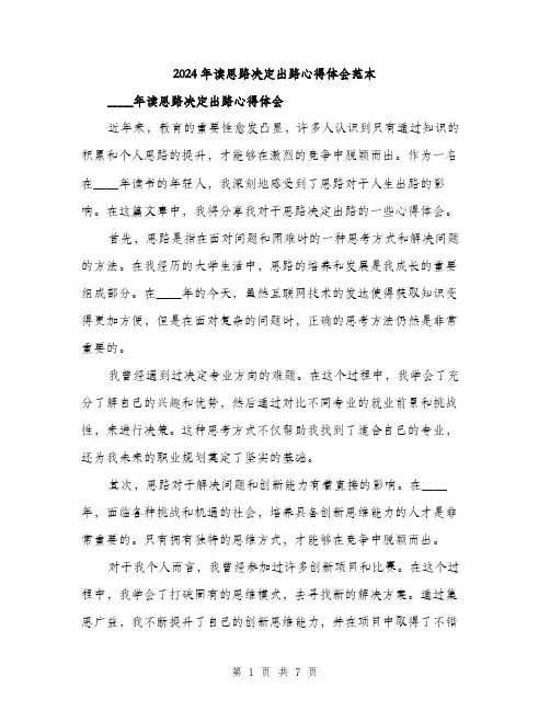 2024年读思路决定出路心得体会范本(三篇)