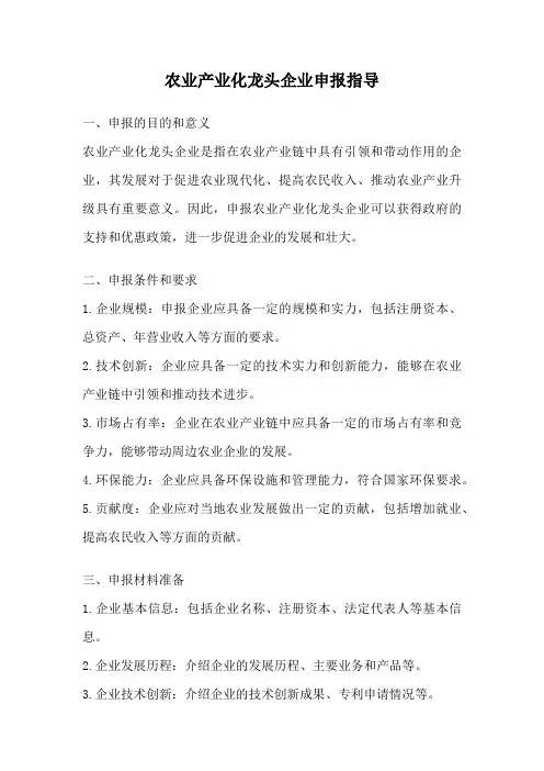 农业产业化龙头企业申报指导