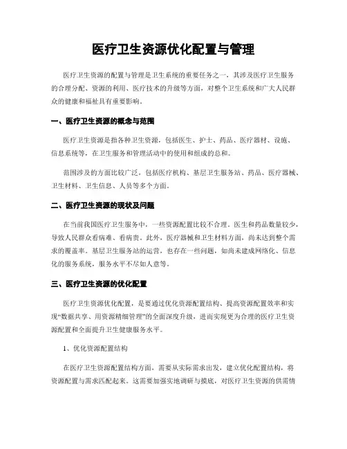 医疗卫生资源优化配置与管理
