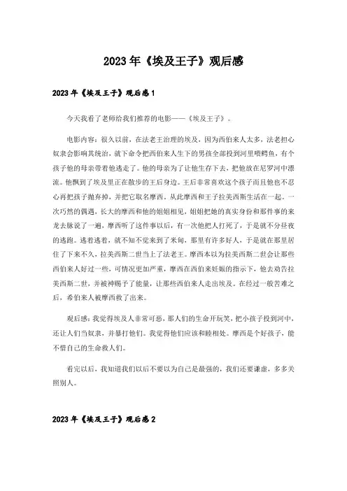 2023年《埃及王子》观后感