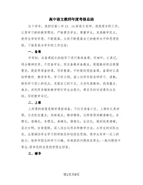 高中语文教师年度考核总结(4篇)