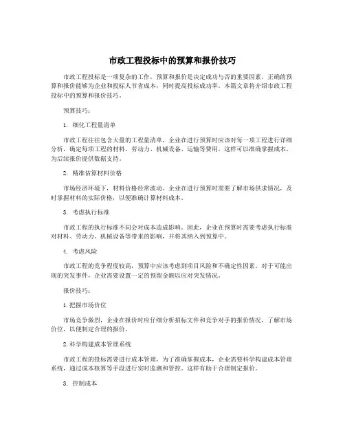 市政工程投标中的预算和报价技巧
