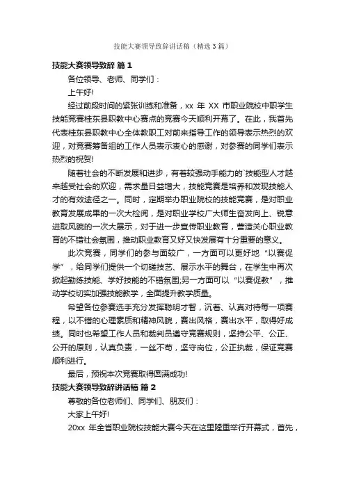 技能大赛领导致辞讲话稿（精选3篇）