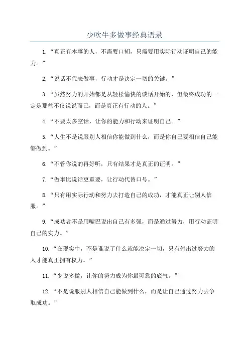 少吹牛多做事经典语录