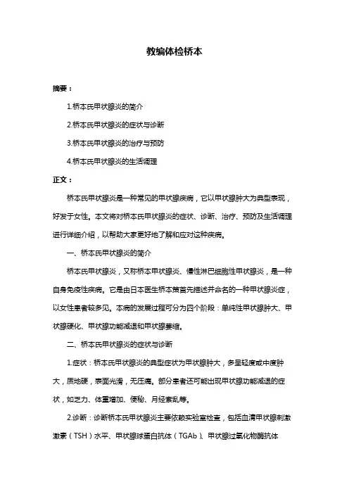 教编体检桥本