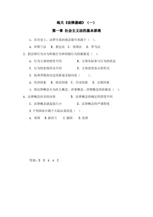 中国地质大学(北京)《法律基础》第一章 期末考试拓展学习