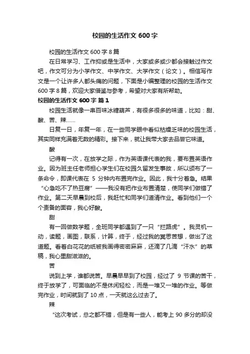 校园的生活作文600字8篇
