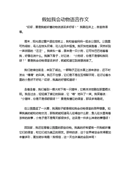 假如我会动物语言作文