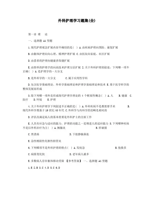 外科护理学习题集(全)